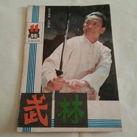 武林 1984年第11期