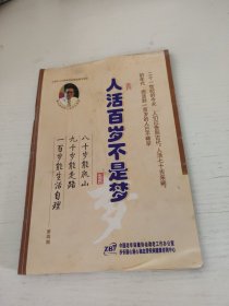 人活百歲不是夢