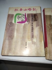 红杏出墙记（上）