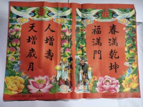 1992年风竹做老年画财神爷门神画春满乾坤福满门天增岁月人增寿，边缘轻微小开裂