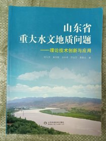 山东省重大水文地质问题 : 理论技术创新与应用(16开)