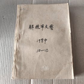 解放军文艺 1984年 (10-12期)合订本