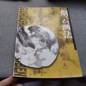 国画山水初级临本：烟云画法