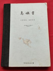 岛屿书（精装本）13年一版一印