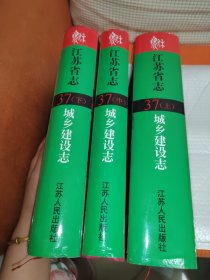 江苏省志.37.城乡建设志（上中下）