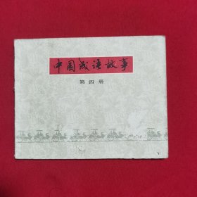 连环画《中国成语故事》第四册