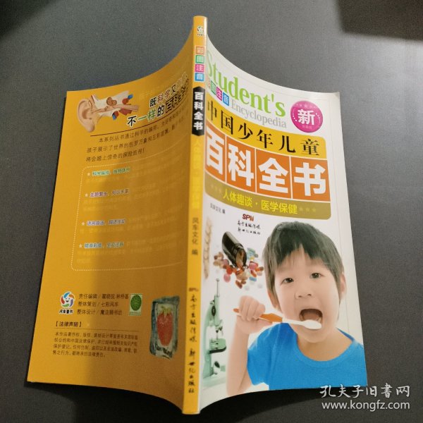 中国少年儿童百科全书 人体趣谈 医学保健