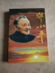 大型电视文献纪录片 《邓小平》