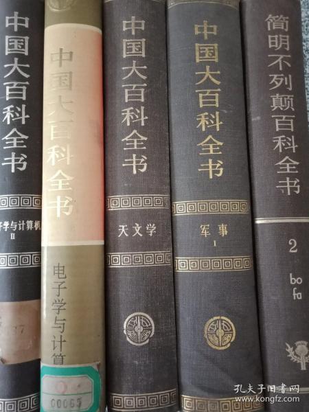 中国大百科全书【四册】+简明不列颠百科全书【一册】精装乙种本