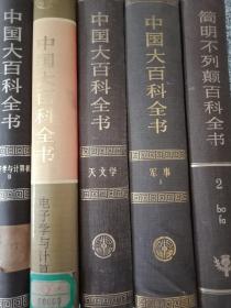 中国大百科全书【四册】+简明不列颠百科全书【一册】精装乙种本