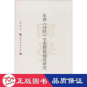 朱熹《诗经》学思想探源及研究