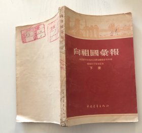 向祖国汇报 下册