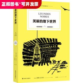 美丽的地下世界（全译典藏本，吴岩长文导读，彩色插图）