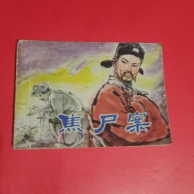 焦尸案连环画