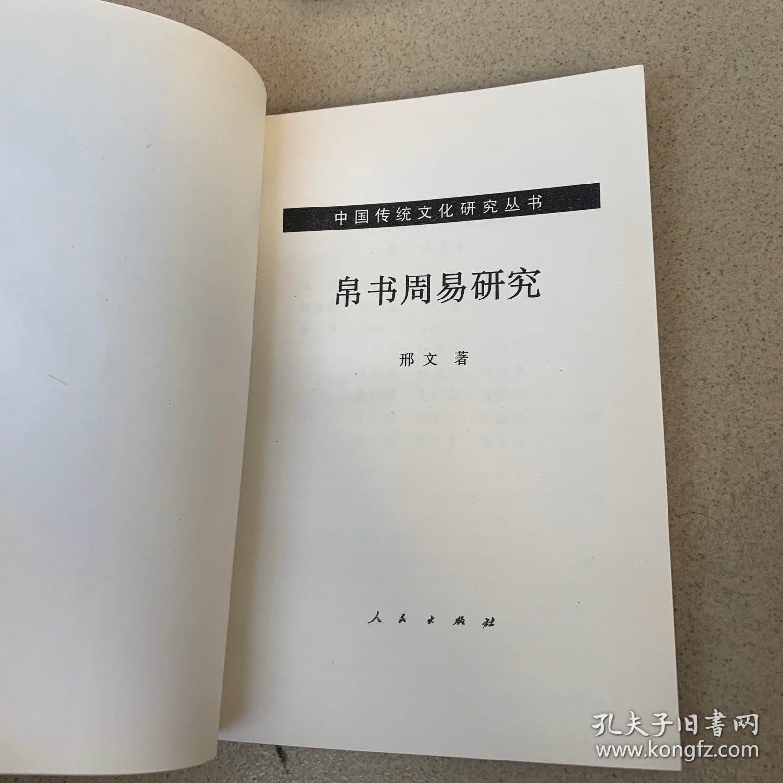 帛书周易研究