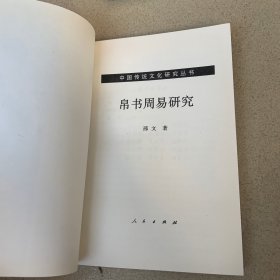 帛书周易研究