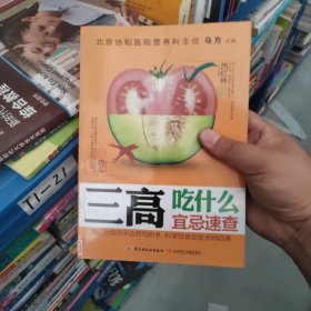 三高吃什么宜忌速查