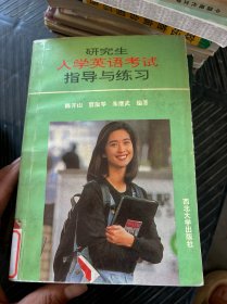 研究生人学英语考试指导与练习