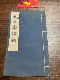 1963年线装宣纸本 毛主席诗词 1版1印