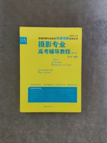 摄影专业高考辅导教程（第二版）/影视传媒专业高考快速突破系列