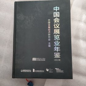 中国会议展览业年鉴（2021版）