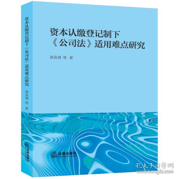 资本认缴登记制下《公司法》适用难点研究