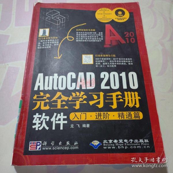 AutoCAD 2010完全学习手册软件入门·进阶·精通篇（1DVD）