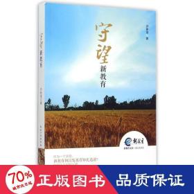 守望新教育 教学方法及理论 许新海
