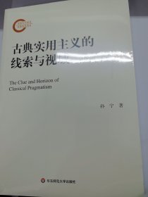 古典实用主义的线索与视域