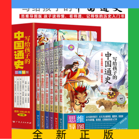 寫給孩子的中國通史【全6冊】思維導(dǎo)圖版本