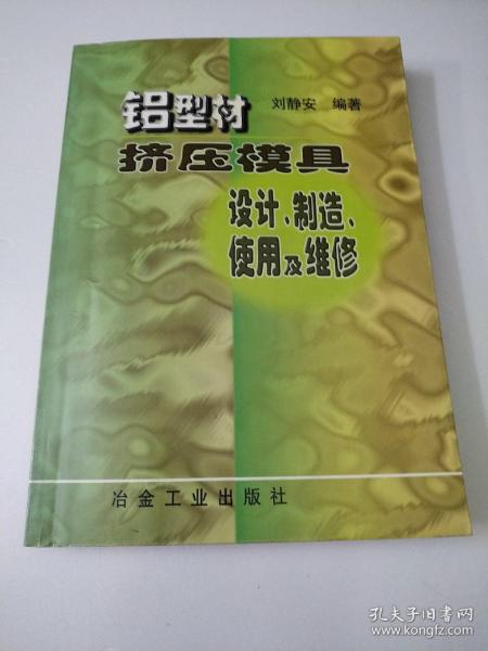 铝型材挤压模具设计、制造、使用及维修