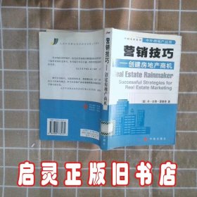 营销技巧--创建房地产商机 丹﹒古德﹒理查德 中信出版社