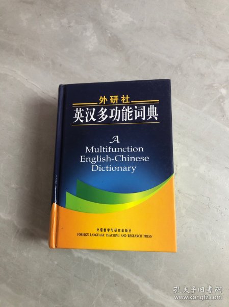 外研社英汉多功能词典