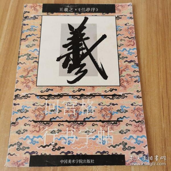 王羲之《兰亭序》回宫格行书字帖