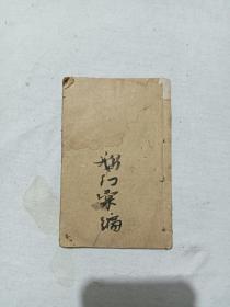 清 中外戏法图说 鹅幻汇编 一册(卷七、八) 巾箱本 光绪丙午(1906)年 第七卷图多