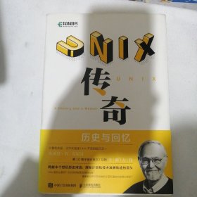 UNIX传奇：历史与回忆