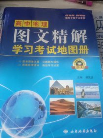 书名高中地理图文精解学习考试地图册