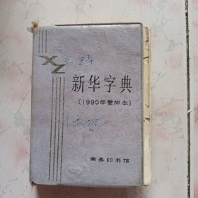 新华字典1990年重排本