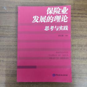 保險業(yè)發(fā)展的理論思考與實踐