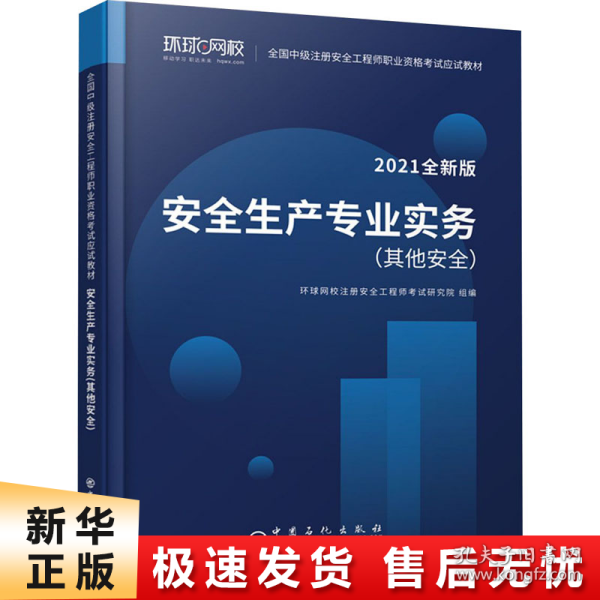 2021注册安全工程师应试教材安全生产专业实务其它安全