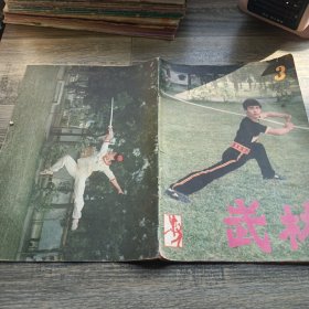 武林1982~3