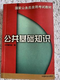 新编国家公务员录用考试专用教材：公共基础知识（一版一印）