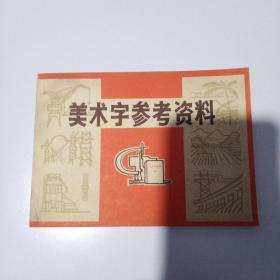 美术字参考资料