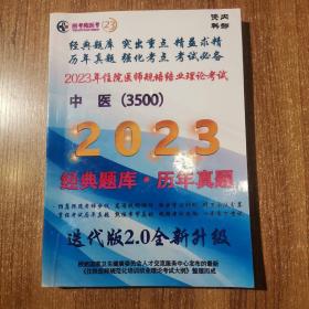 中医3500，2023年经典题库历年真题