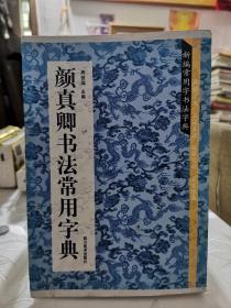 颜真卿书法常用字典/新编常用字书法字典