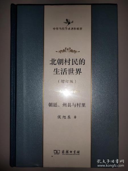 北朝村民的生活世界——朝廷、州县与村里(增订版)(中华当代学术著作辑要)