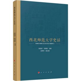 西北师范大学史话