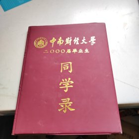 中南财经大学二000届毕业生同学录