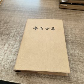 《鲁迅全集》第八卷。