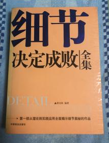 细节决定成败全集  一版一印  品好